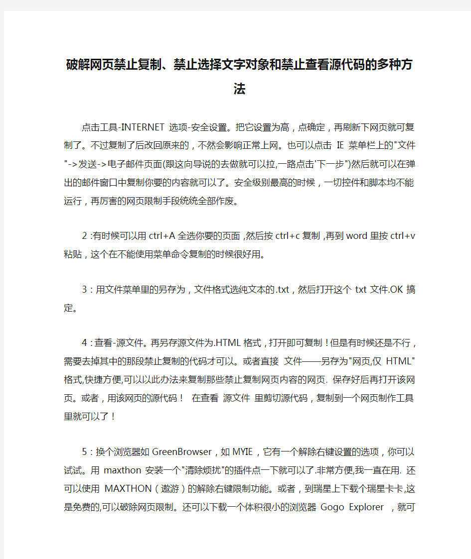 破解网页禁止复制、禁止选择文字对象和禁止查看源代码的多种方法