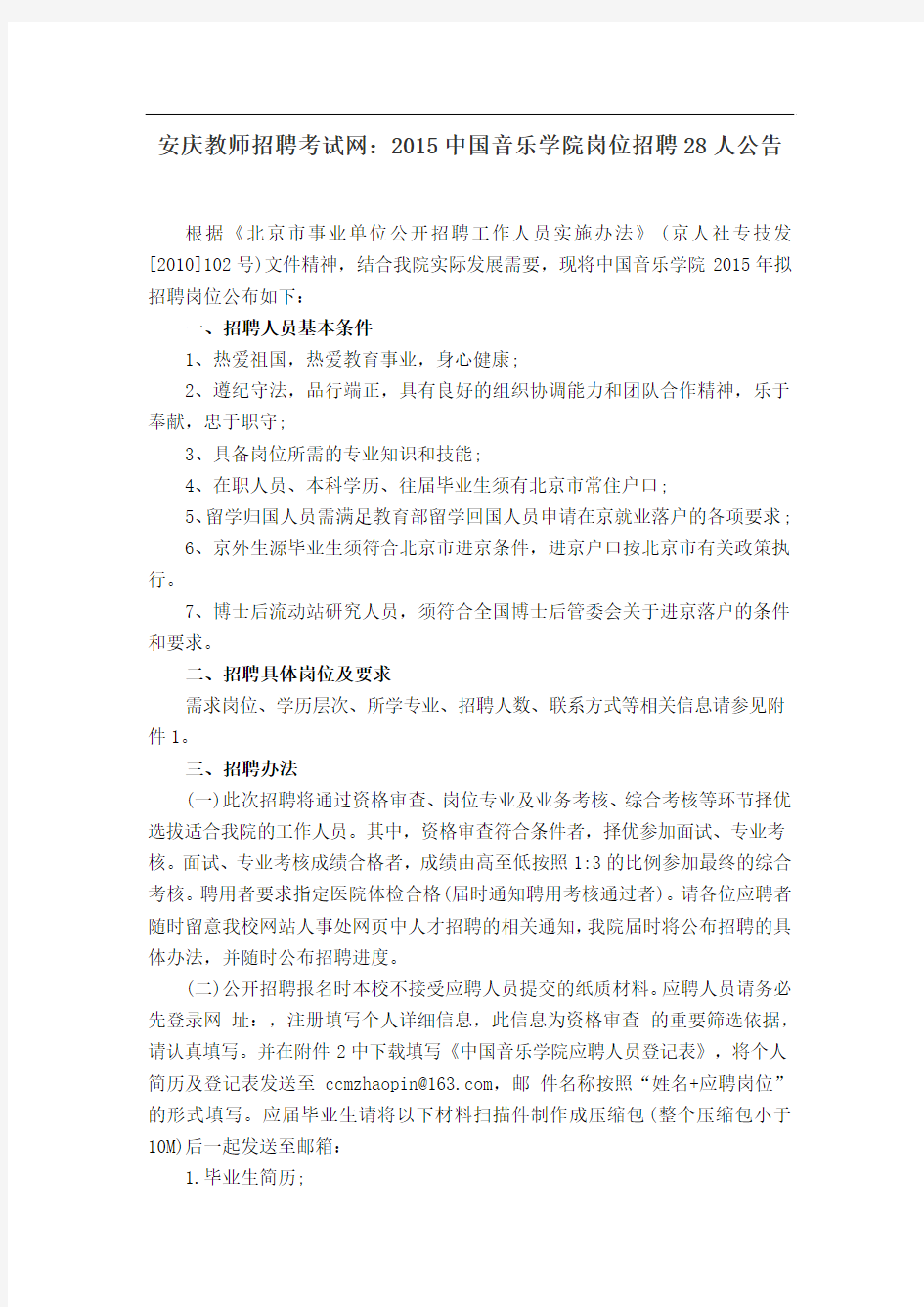 安庆教师招聘考试网：2015中国音乐学院岗位招聘28人公告