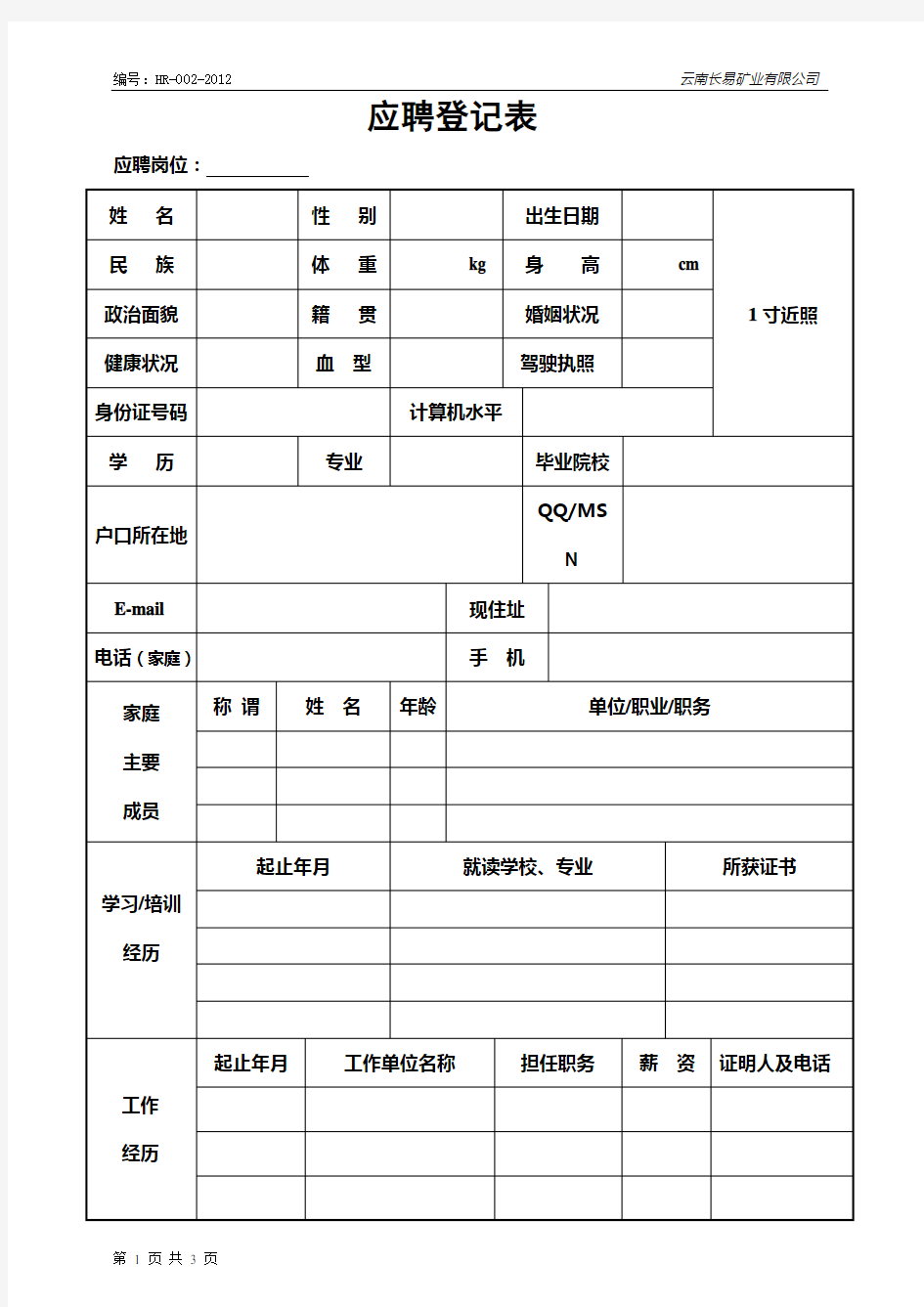 新员工应聘登记表-1