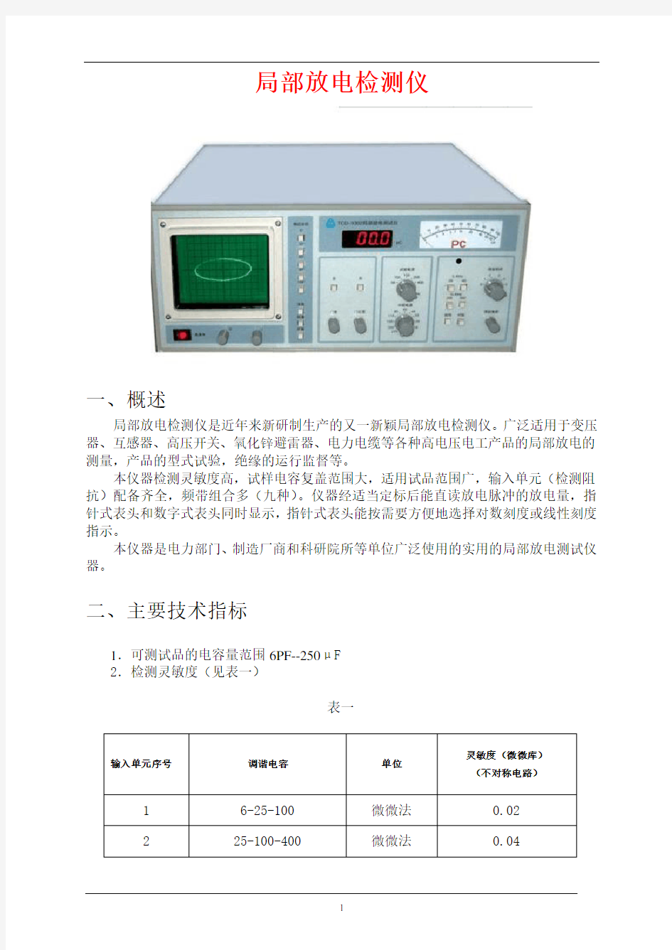 局部放电检测仪使用说明