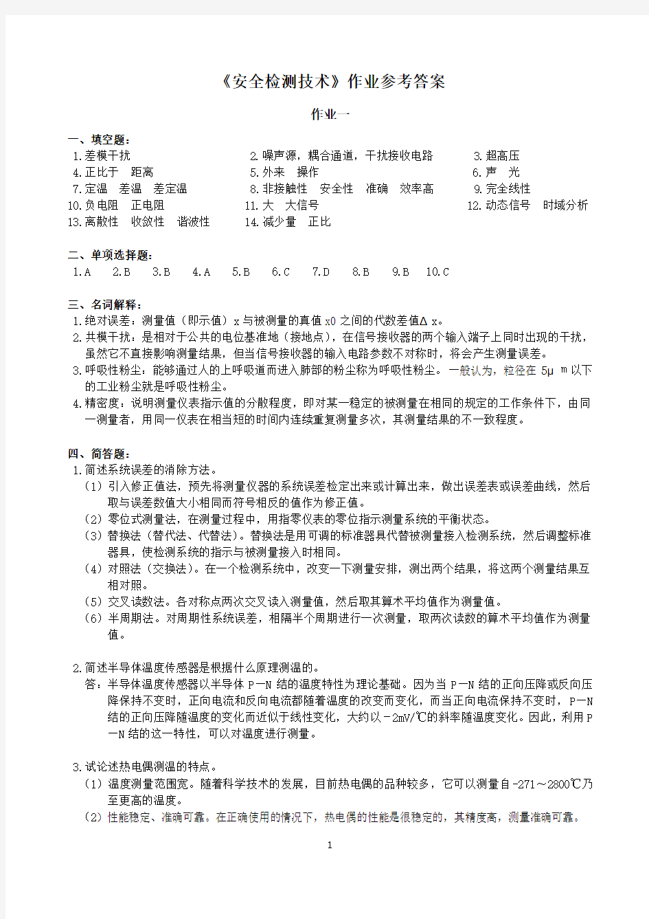 安全检测技术作业参考答案