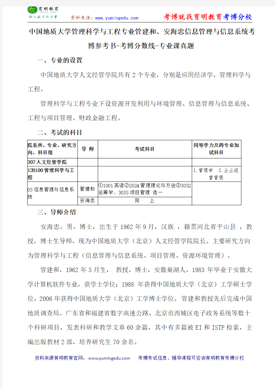 中国地质大学管理科学与工程专业管建和、安海忠信息管理与信息系统考博参考书-考博分数线-专业课真题