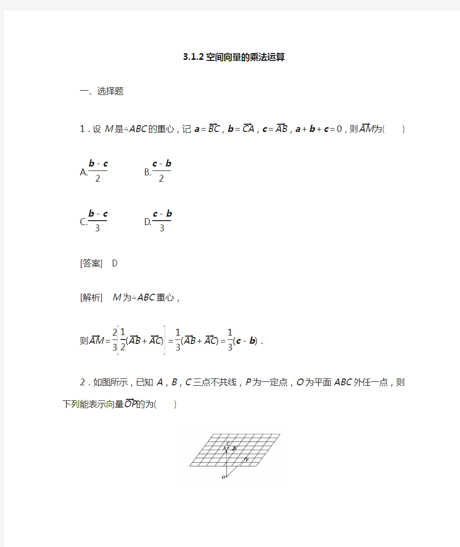 3-1-2空间向量的乘法运算