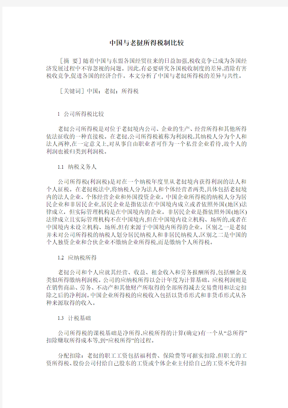 中国与老挝所得税制比较