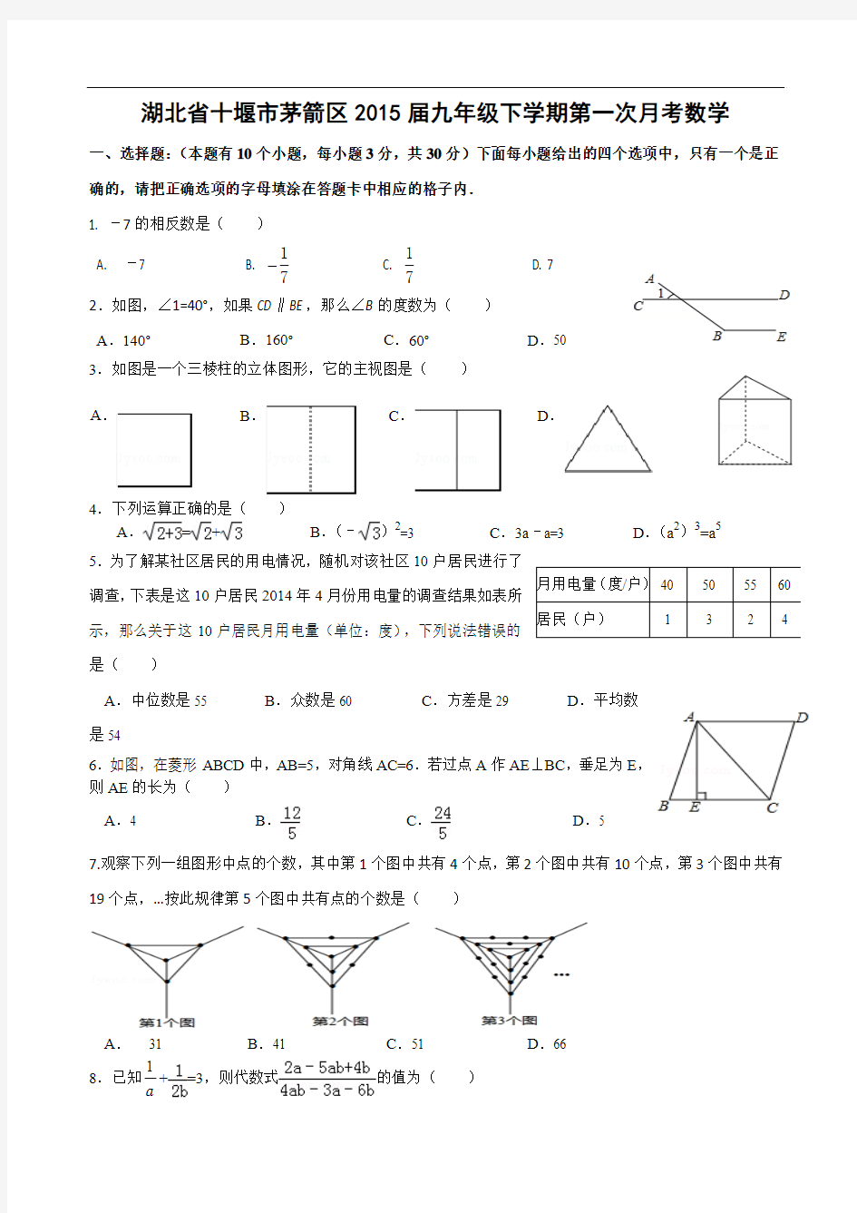 湖北省十堰市茅箭区2015届九年级下学期第一次月考数学试题 (2)