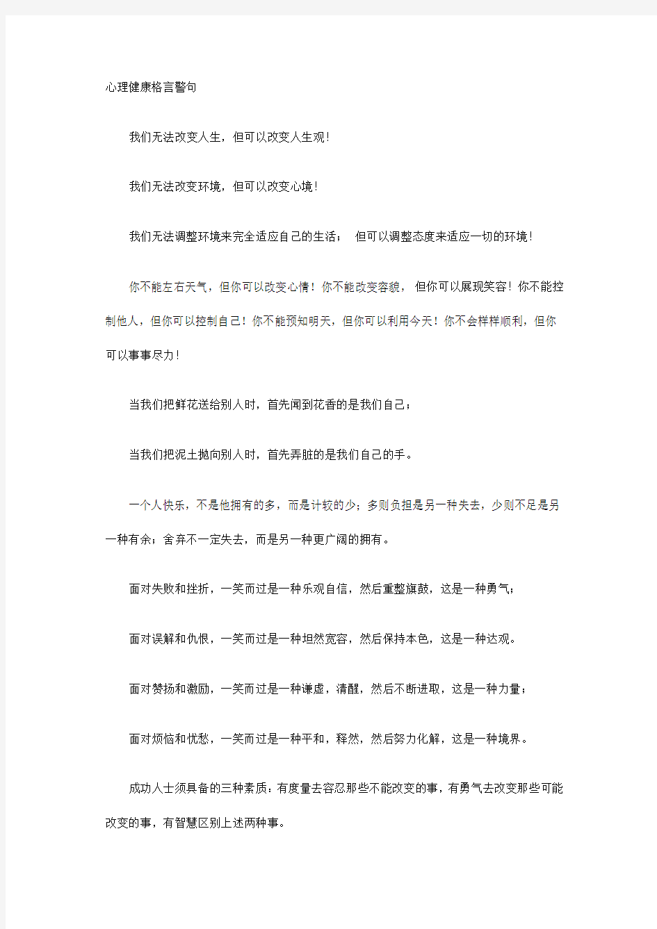 心理健康格言警句