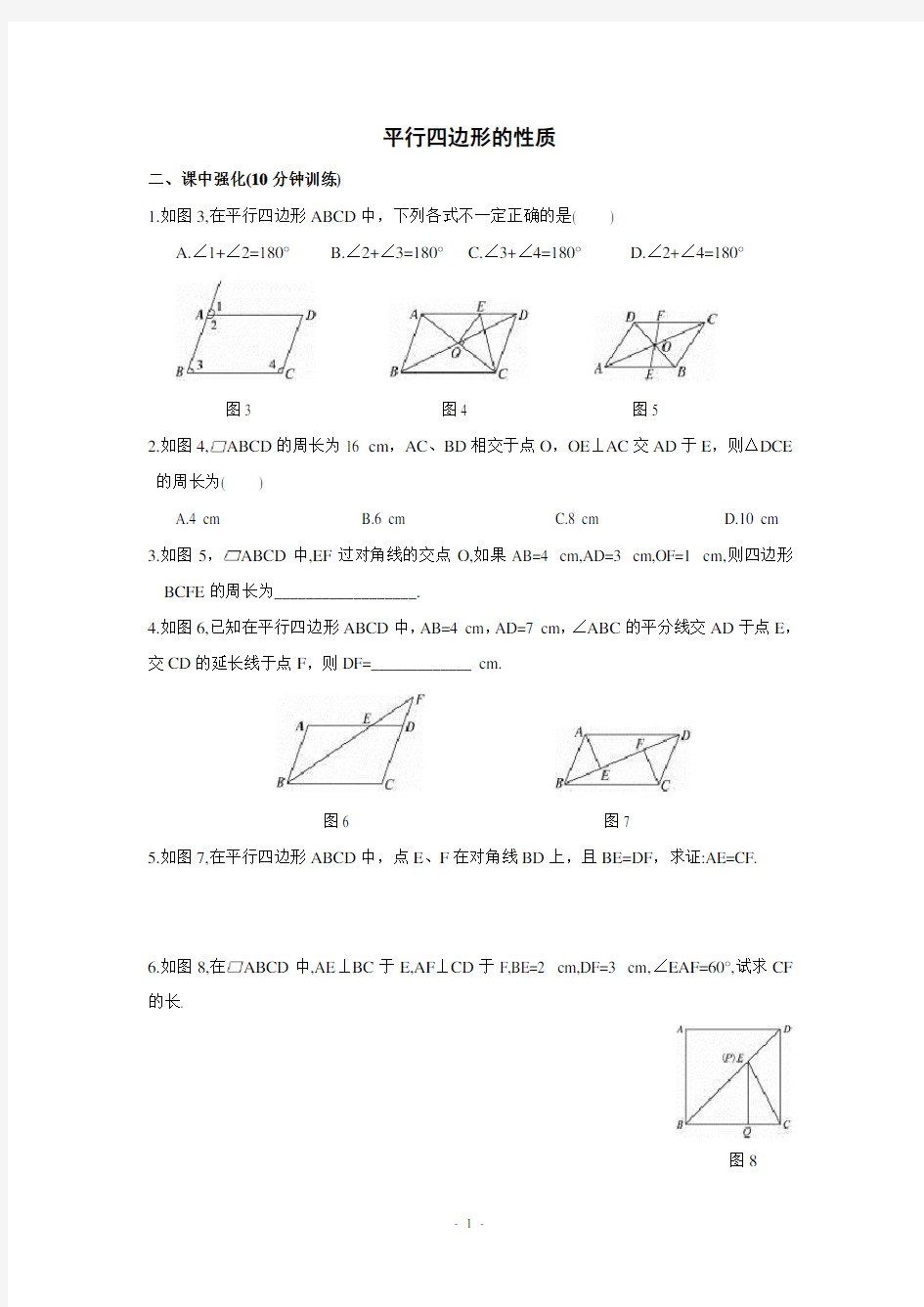 平行四边形的性质练习题及答案