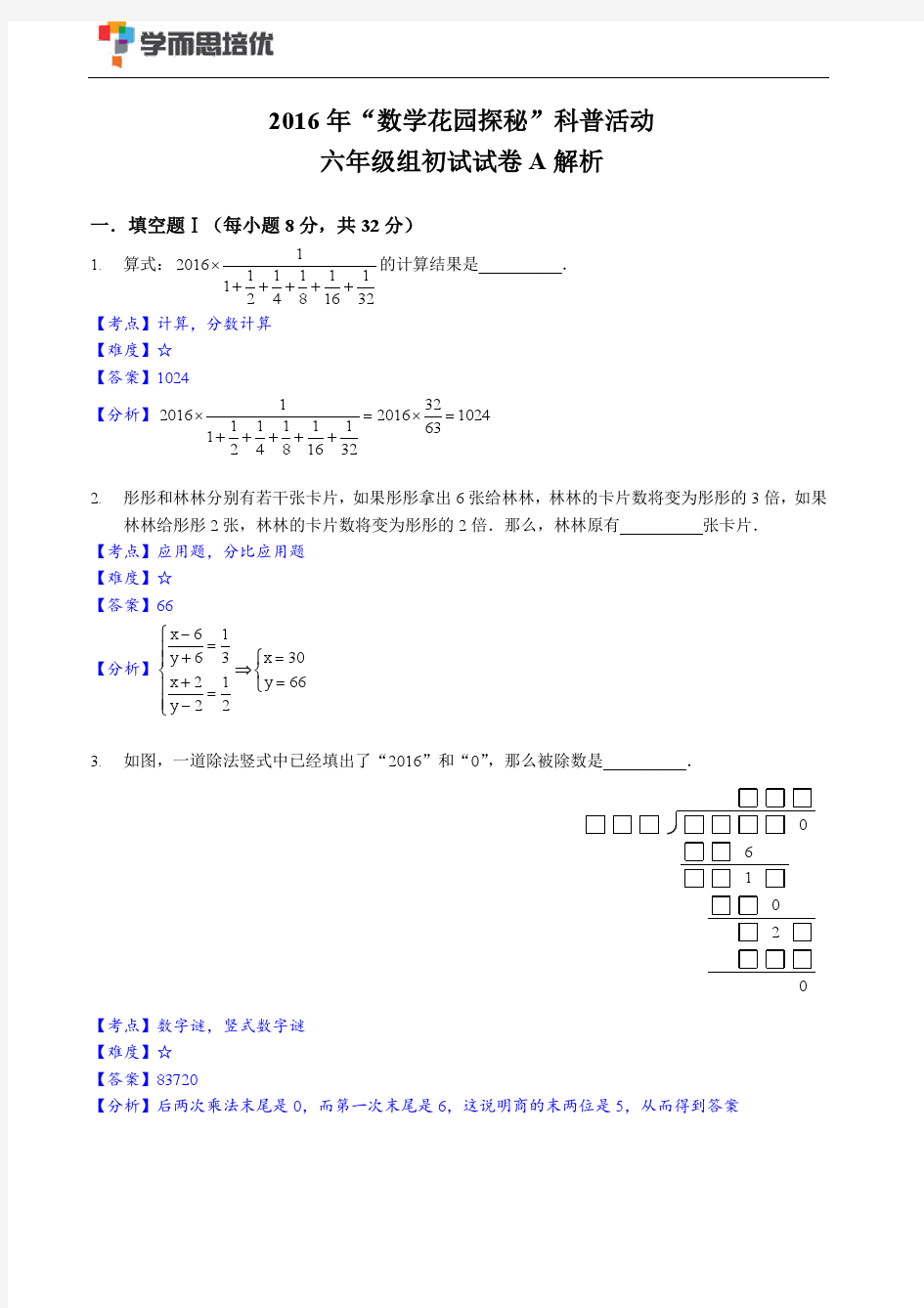 2016迎春杯初赛六年级A卷试题解析