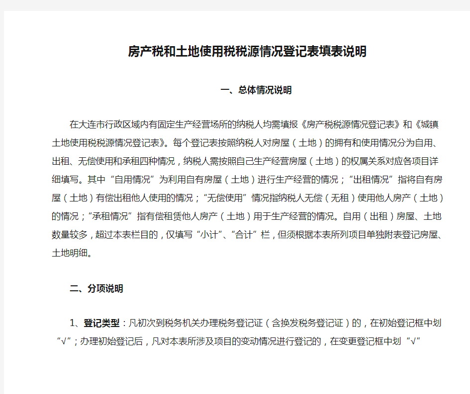 房产税和土地使用税税源情况登记表填表说明