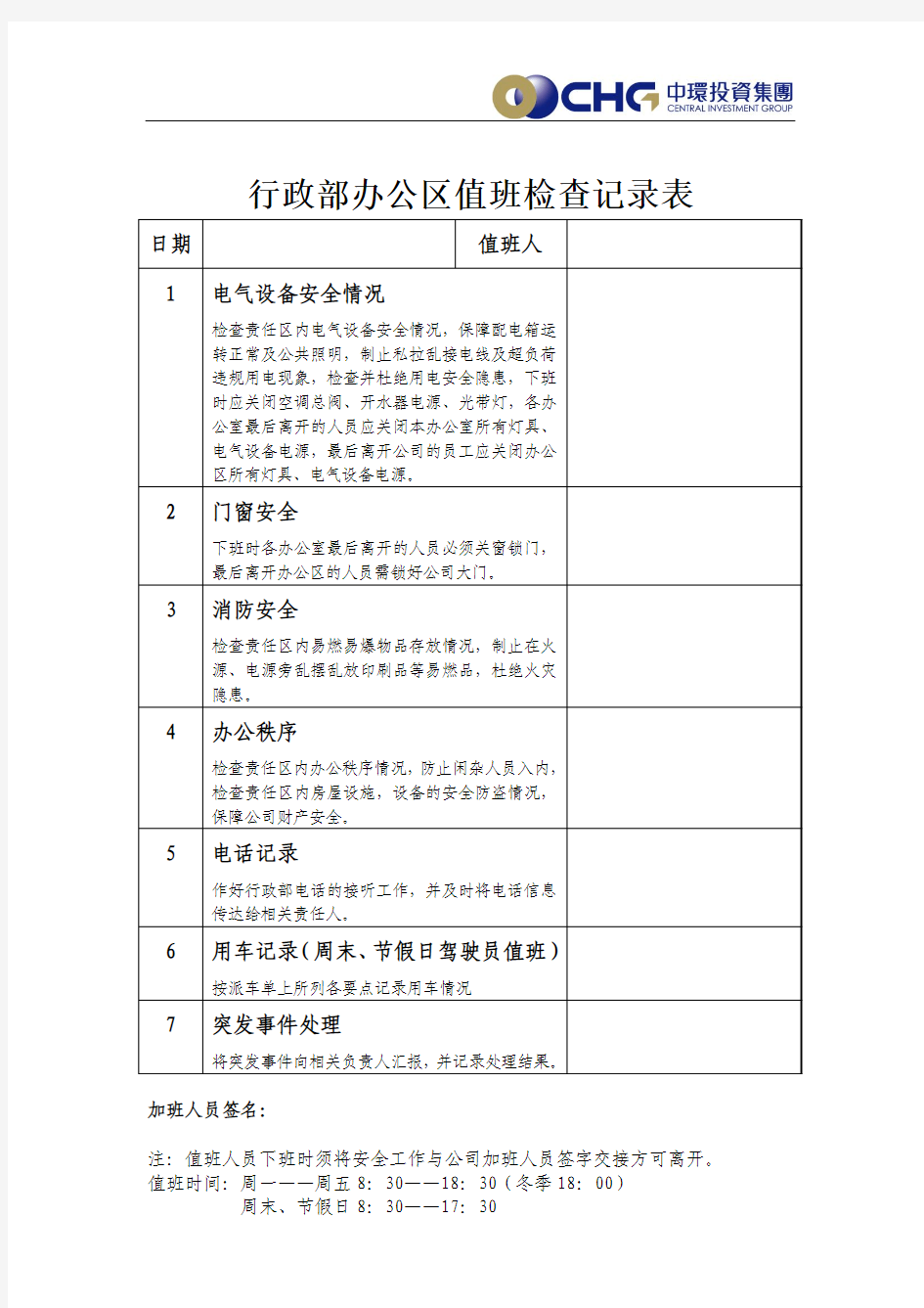 行政部办公区值班检查表