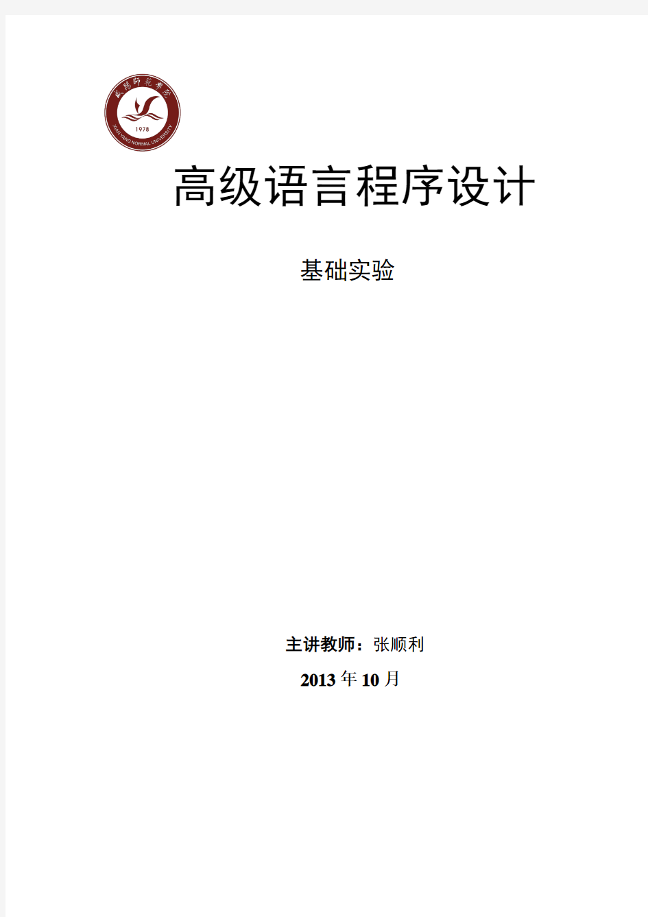 高级语言程序设计基础实验教案