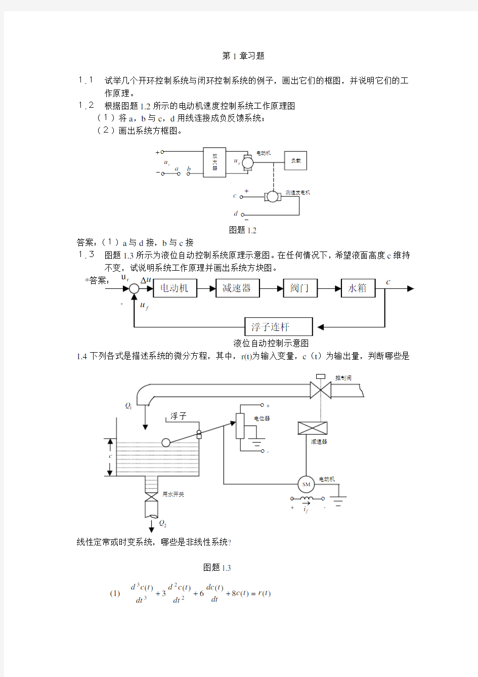 自动控制原理_王万良(课后答案1