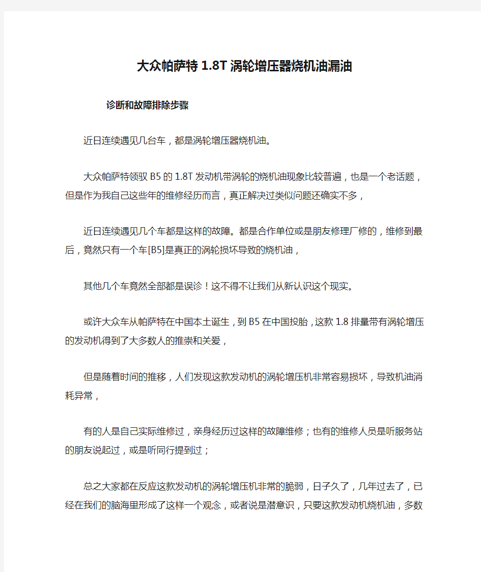 上海大众帕萨特1.8T涡轮增压器烧机油漏油诊断和故障排除步骤