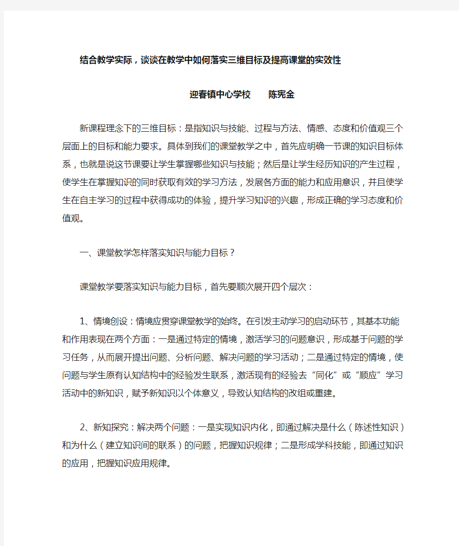 结合教学实际,谈谈在教学中如何落实三维目标及提高课堂的实效性