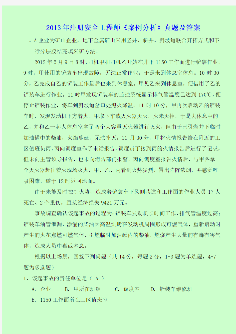 2013年注册安全工程师考试 安全生产事故案例分析真题与答案分析