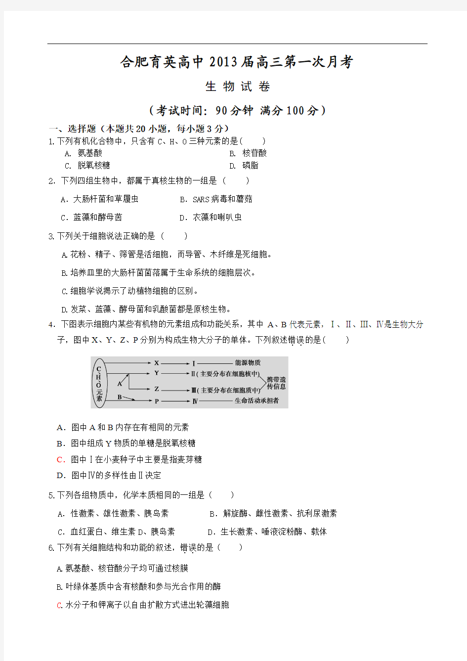 合肥育英高中2013届高三第一次月考试卷