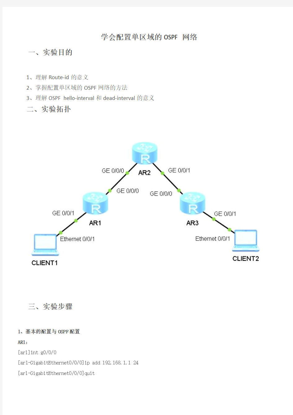 配置单区域的OSPF(AR1220)