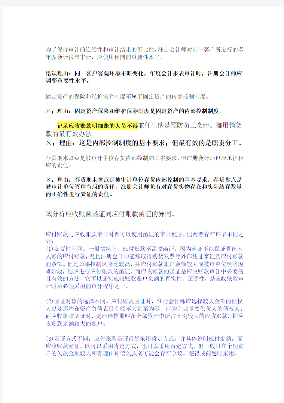 审计案例分析的答案