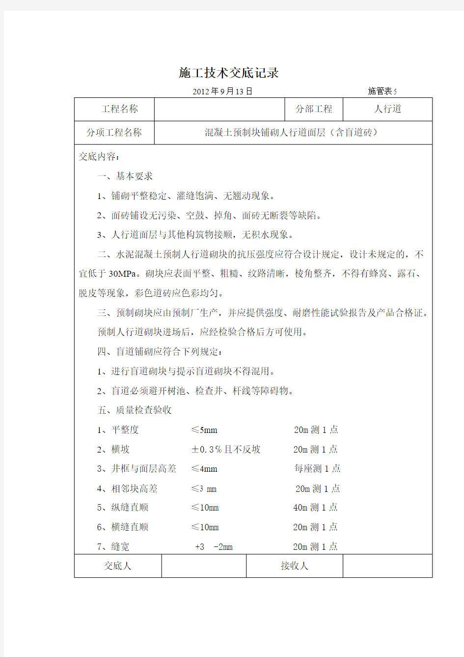 人行道面层技术交底