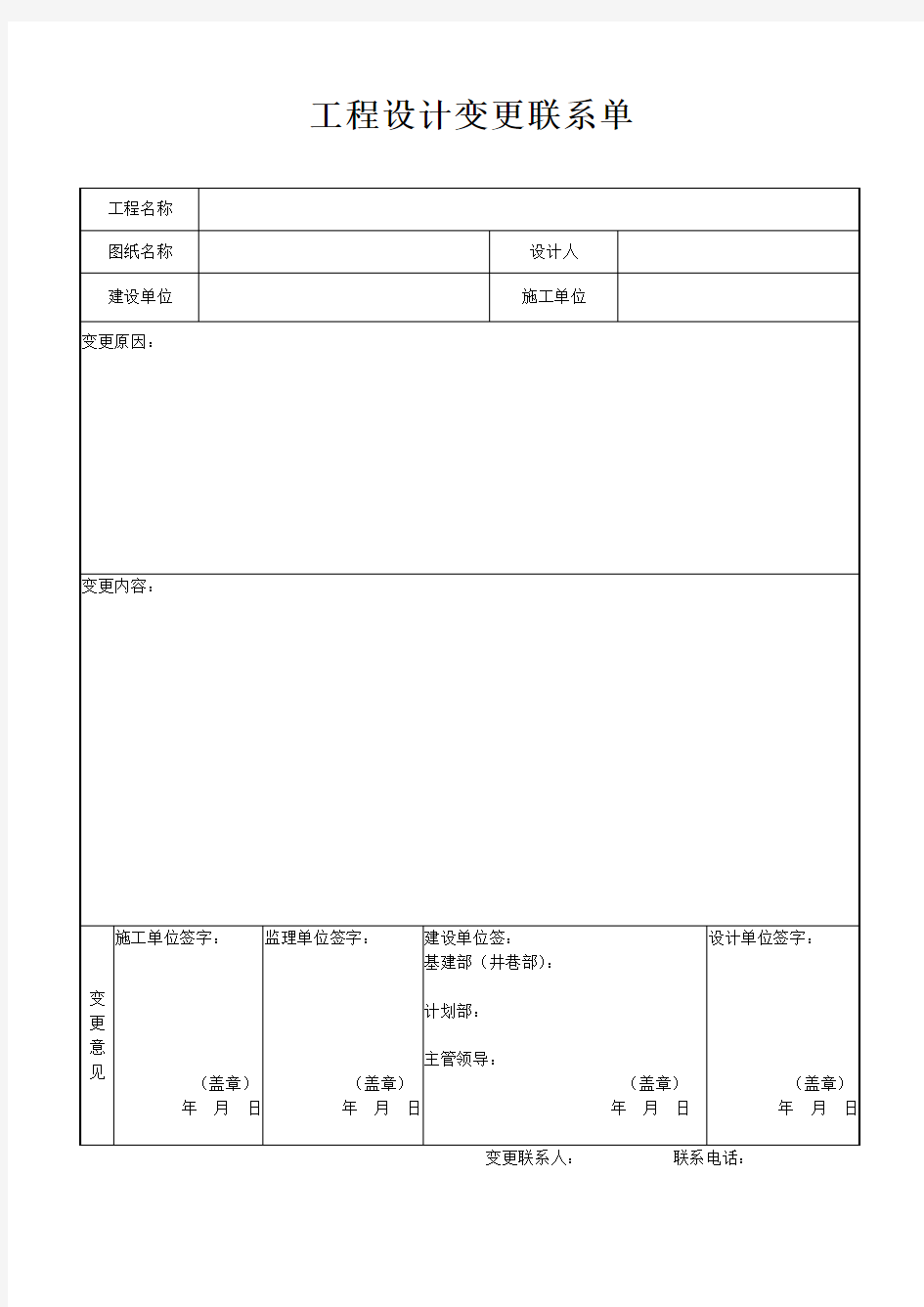 工程设计变更联系单选用(1)