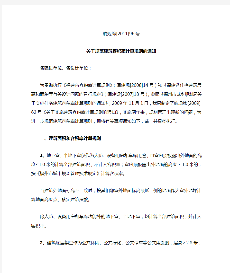 2012年1月1日后---关于规范建筑容积率结算规则的通知  航规综【2011】96号