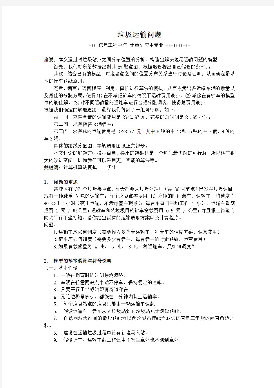 数学建模—垃圾运输问题的求解及源代码