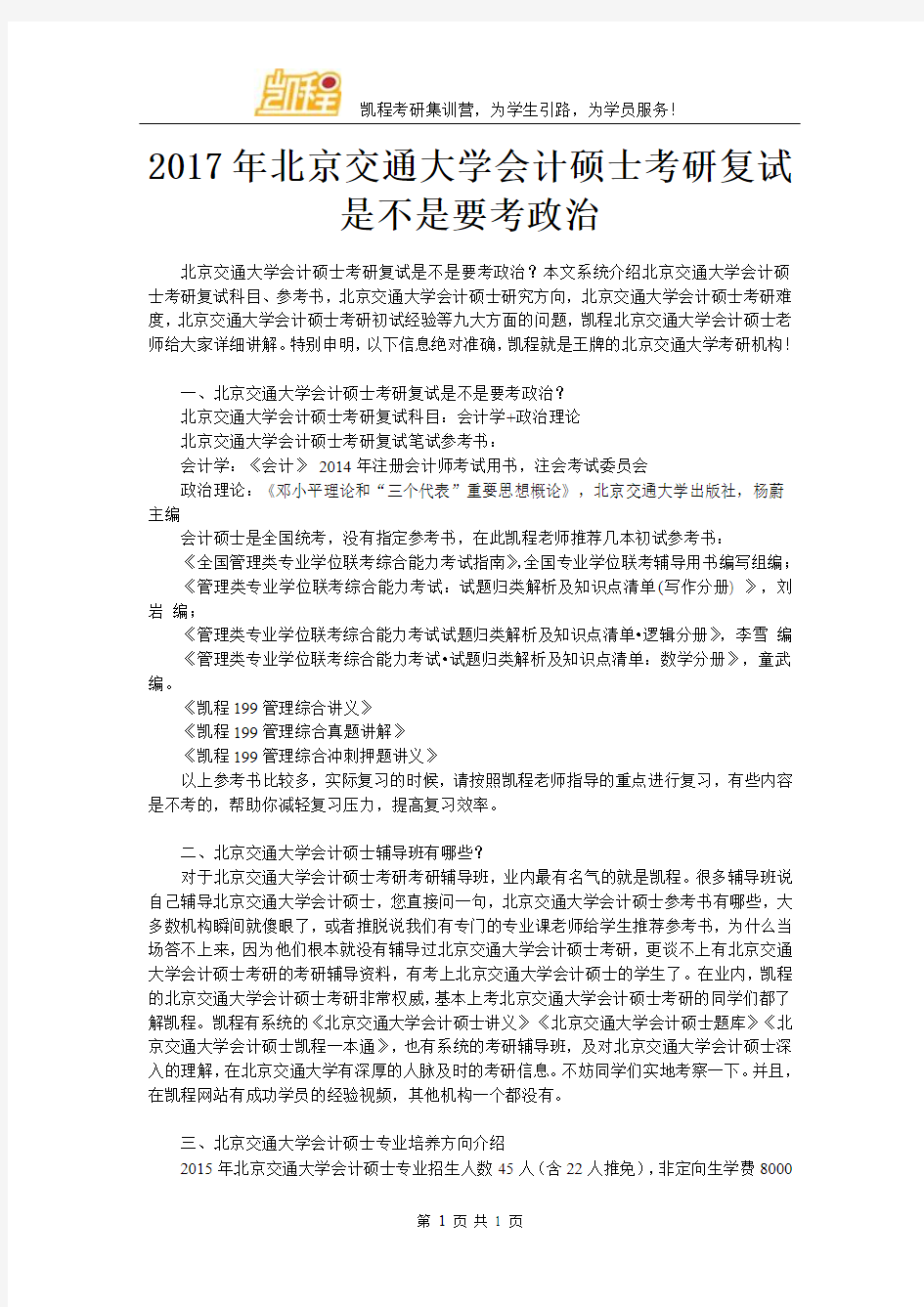 2017年北京交通大学会计硕士考研复试是不是要考政治
