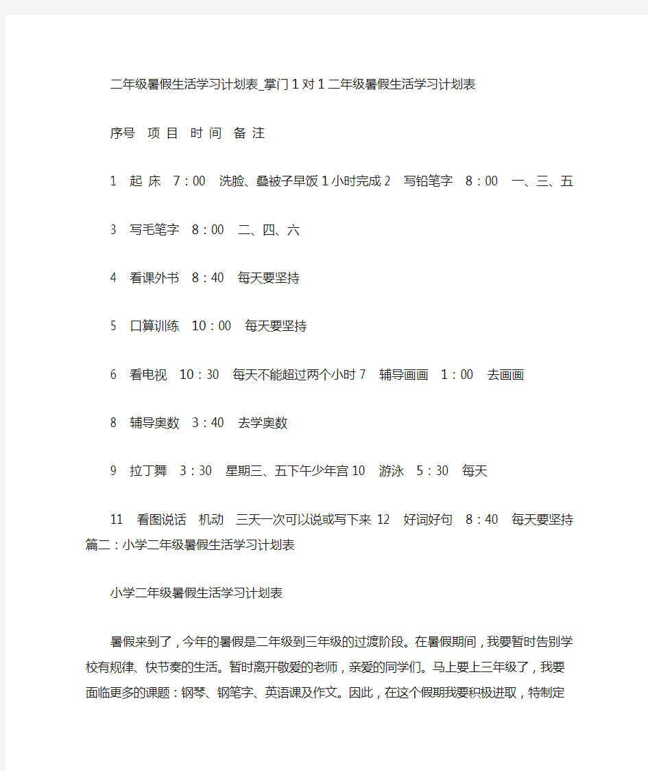 二年级暑假生活学习计划表