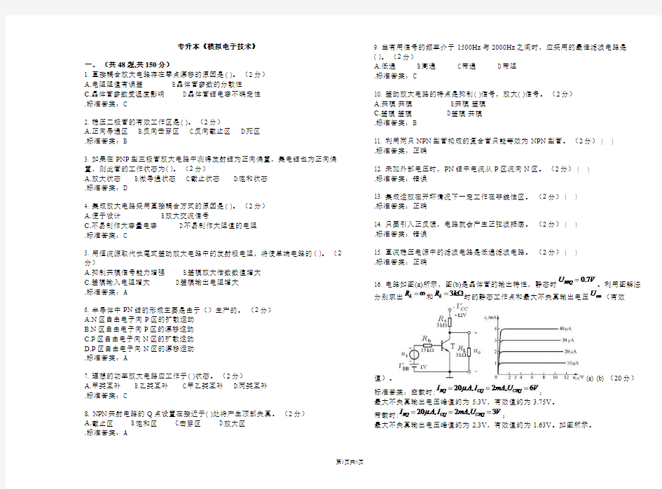 专升本《模拟电子技术》_试卷_答案