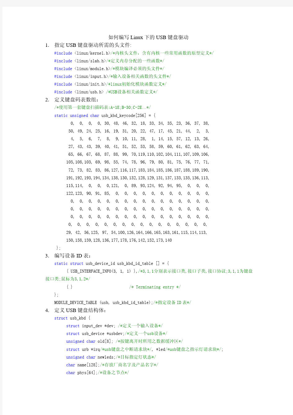 如何编写Linux下的USB键盘驱动