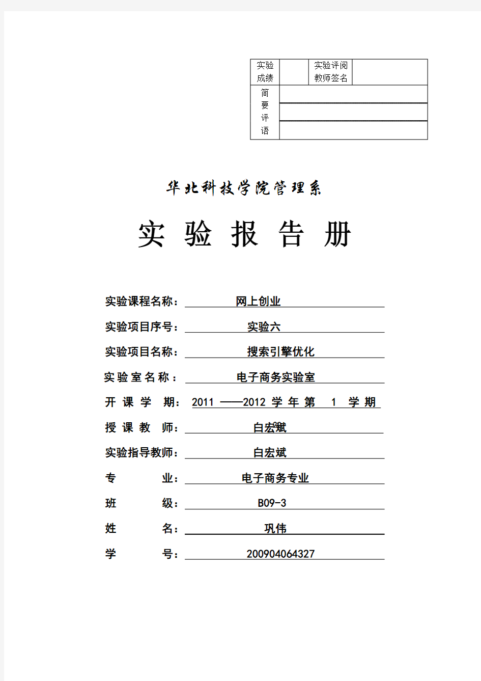 搜索引擎优化实验报告