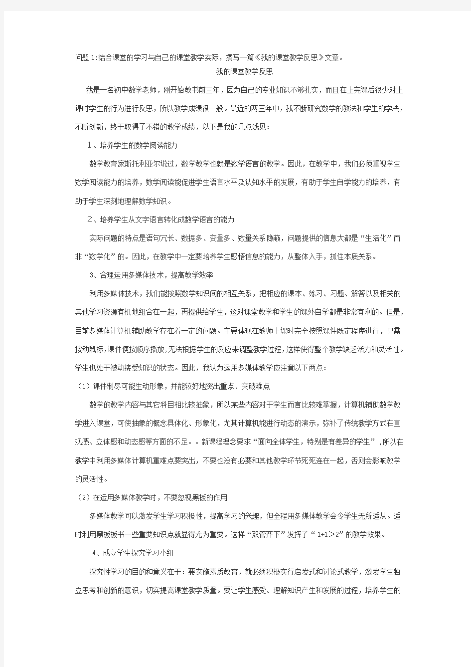 问题1：结合课堂的学习与自己的课堂教学实际,撰写一篇《我的课堂教学反思文章》