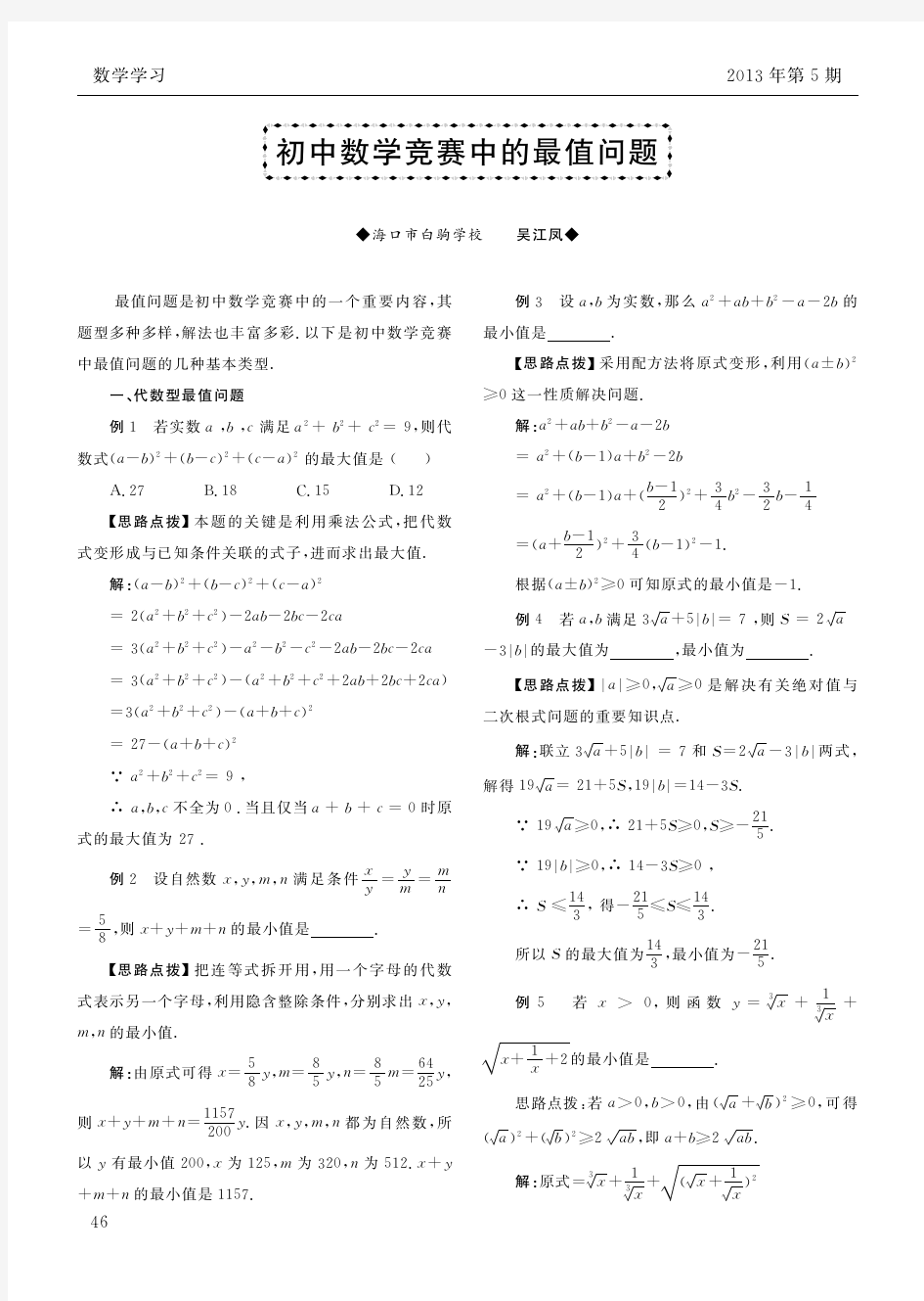 初中数学竞赛中的最值问题