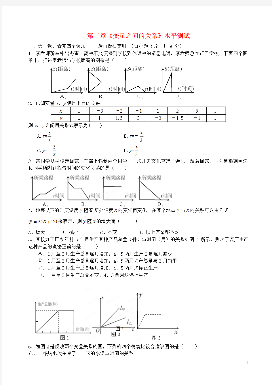 七年级数学下册_《第六章_变量之间的关系》水平测试题(1)_北师大版