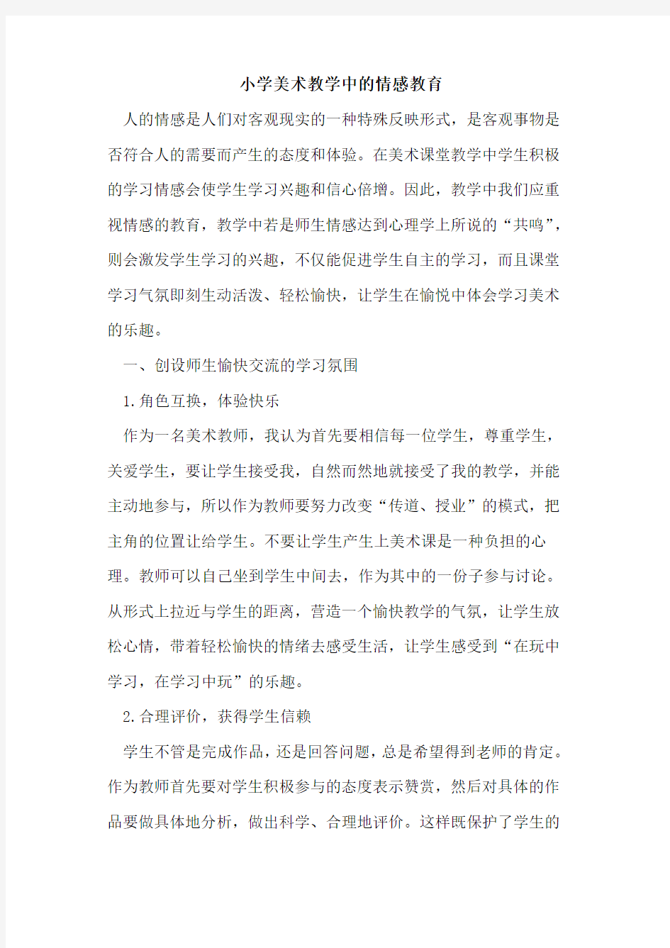 小学美术教学中情感教育