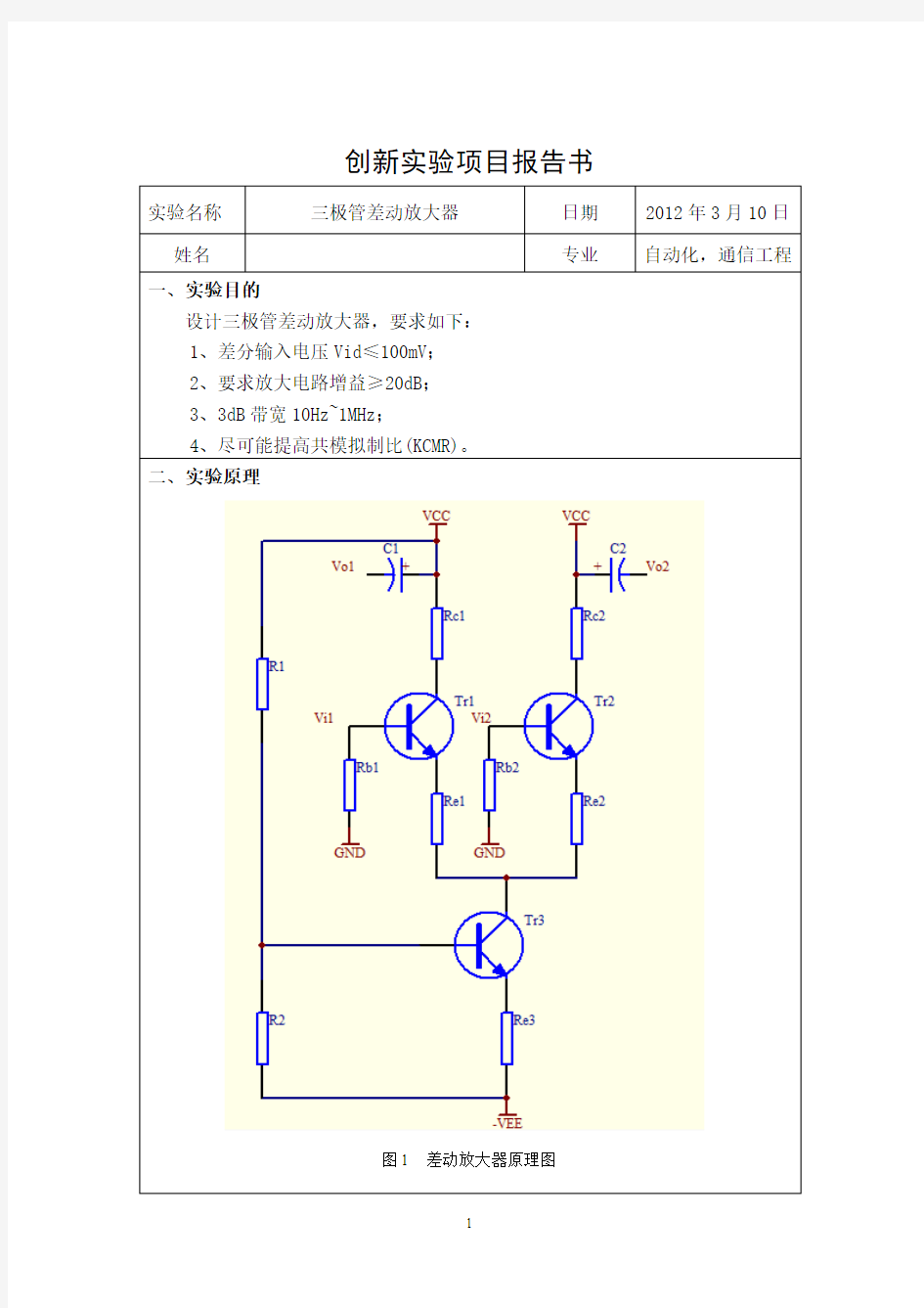 《三极管差动放大器》实验报告