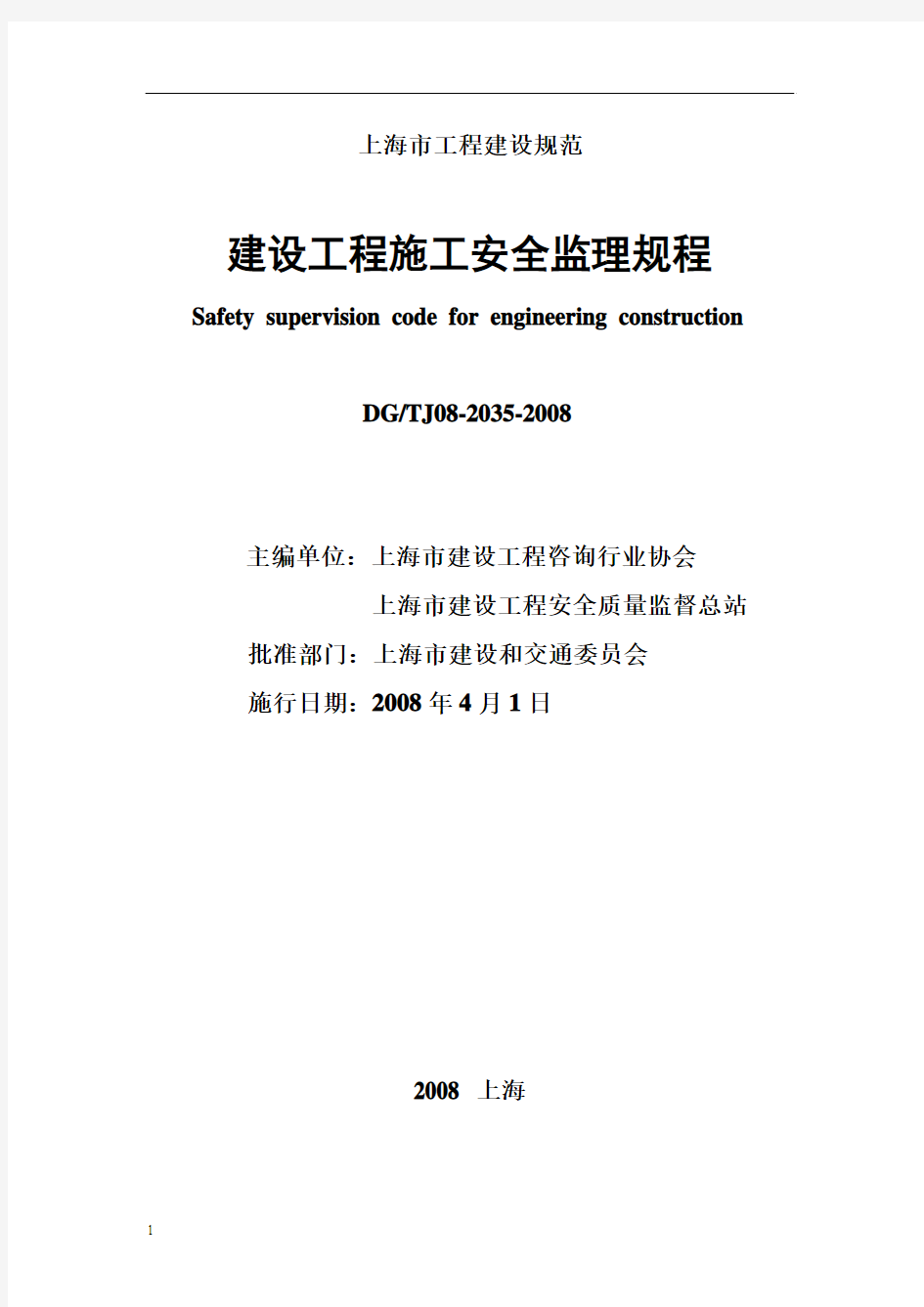 《上海市建设工程_施工安全监理规程》DG／TJ08-2035-2008