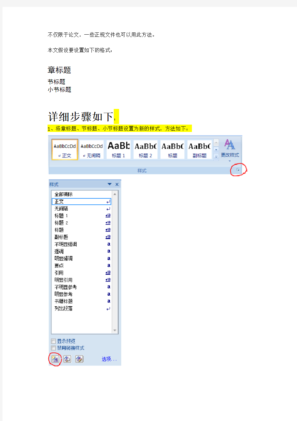 使用Word2007的多级列表实现论文的章节标题自动编号