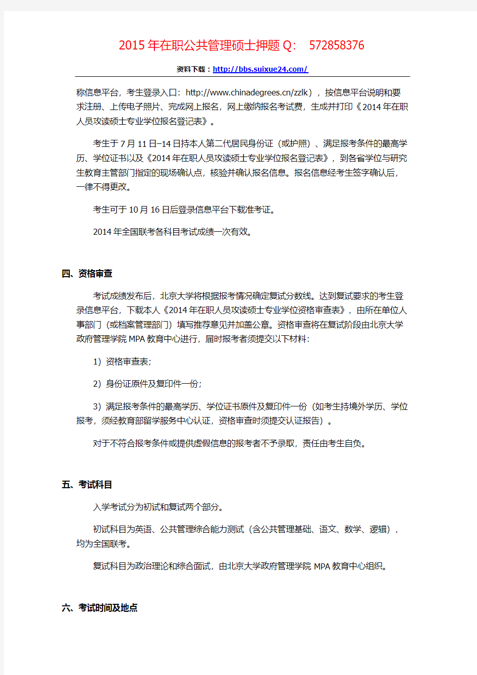 2015年北京大学在职人员攻读公共管理硕士专业学位研究生招生简章、招生人数,参考书目,内部讲义,押题