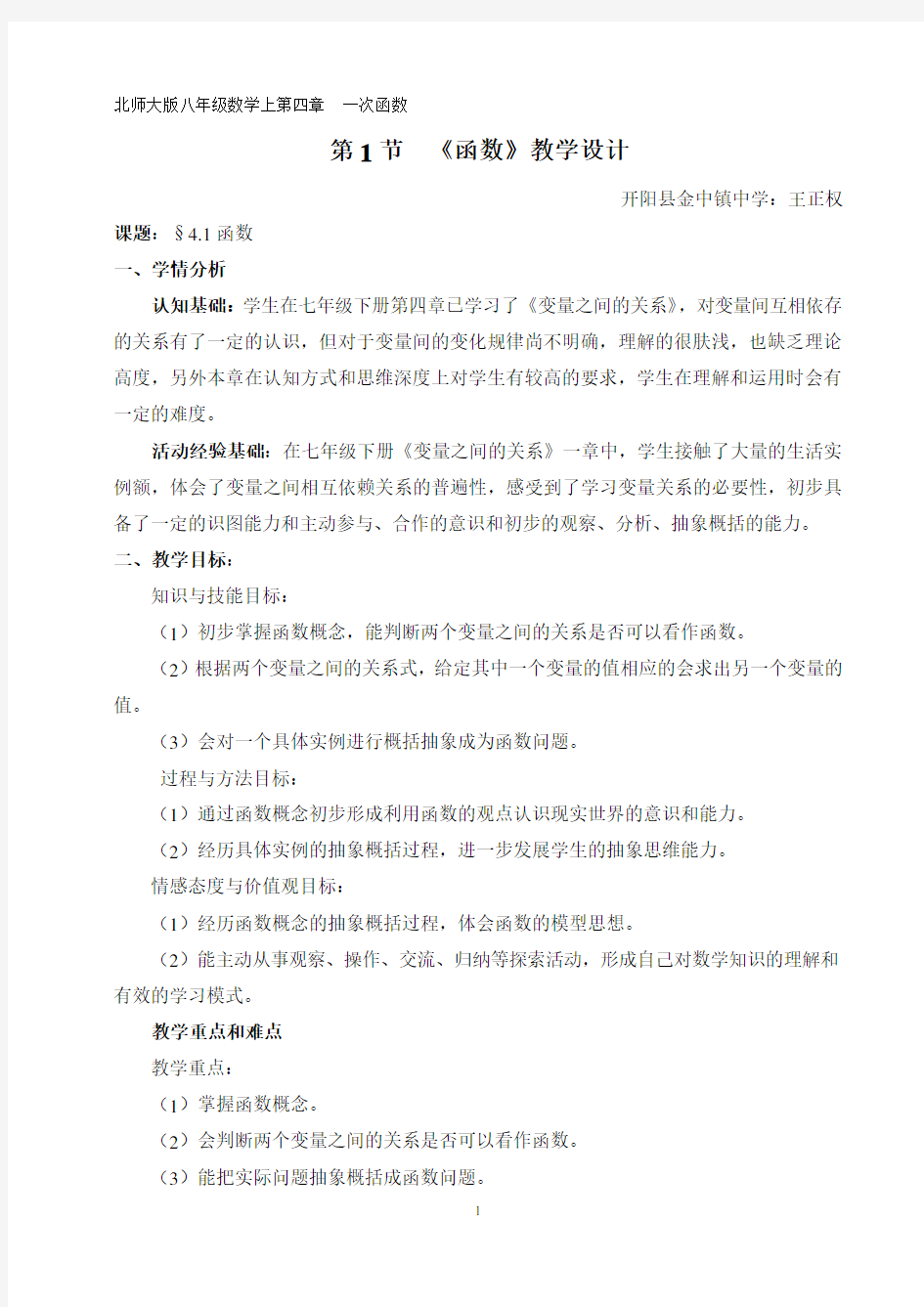 北师大版八年级数学上《函数》教学设计