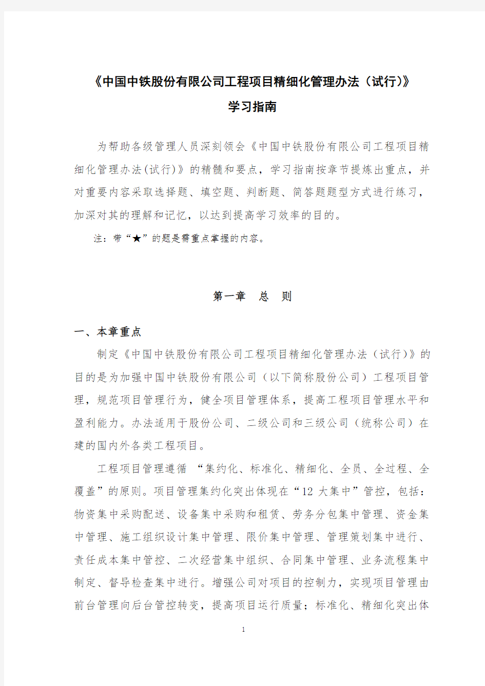 《中国中铁股份有限公司工程项目精细化管理办法(试行)》学习指南(发布稿)