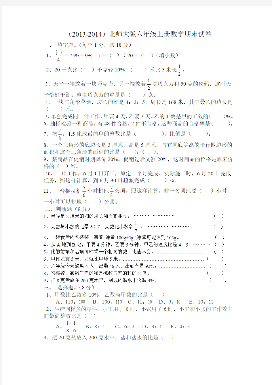 (2013-2014)北师大版六年级上册数学期末试卷