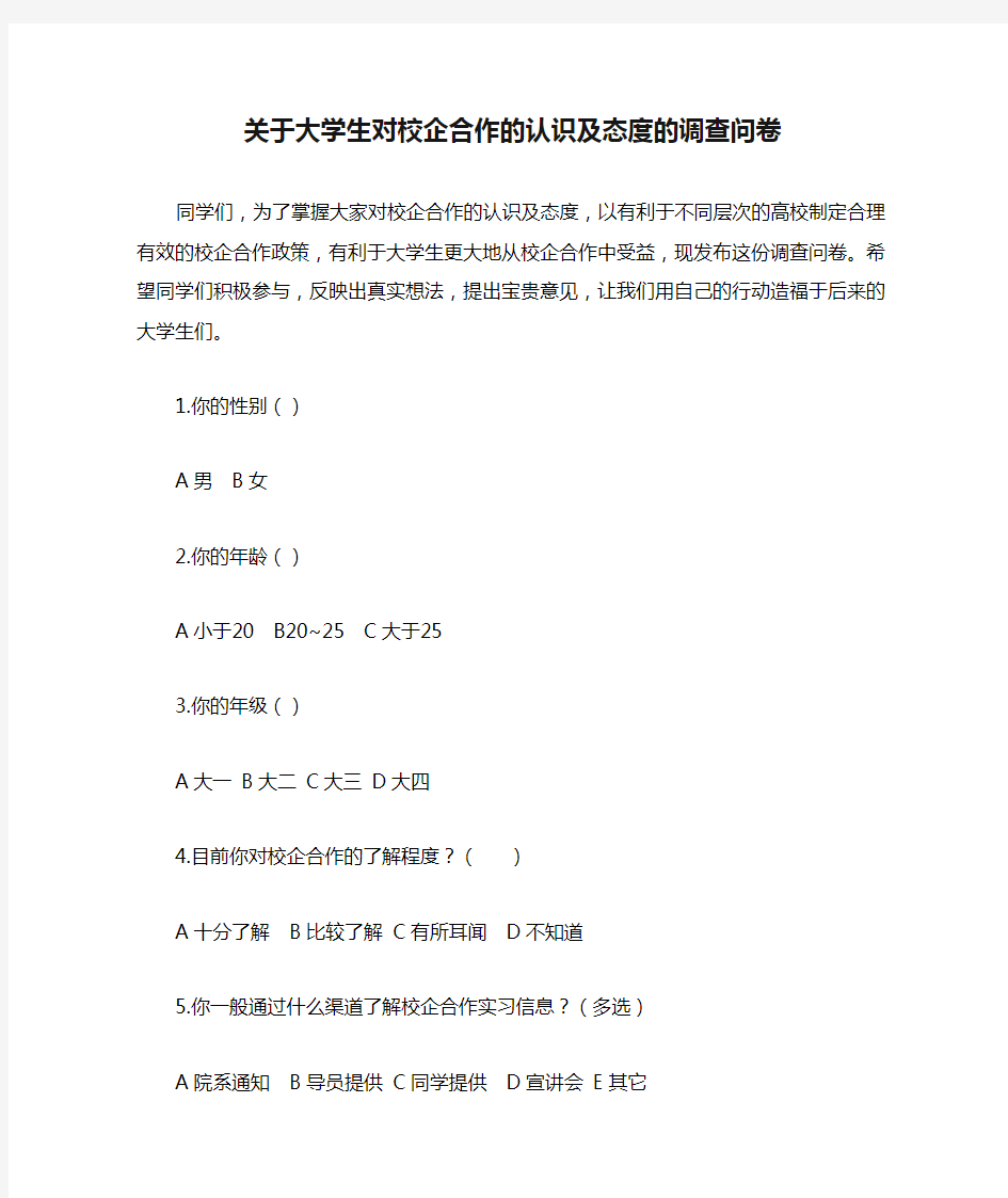 关于大学生对校企合作的认识及态度的调查问卷