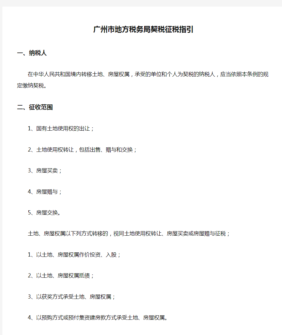 广州市地方税务局契税征税指引
