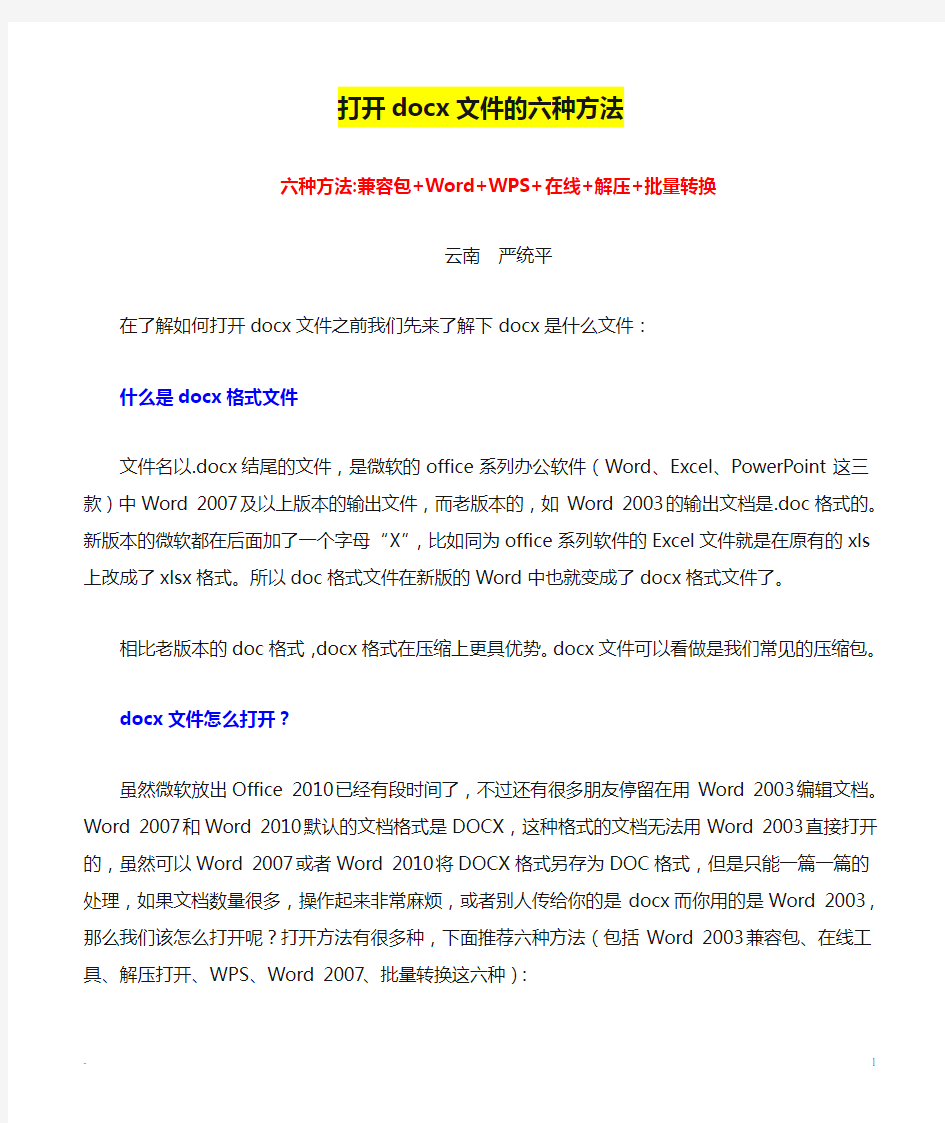 打开docx文件的六种方法