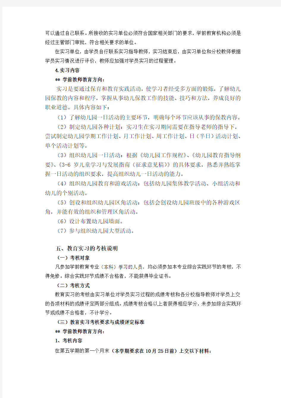 学前教育本科-教育实习实施方案