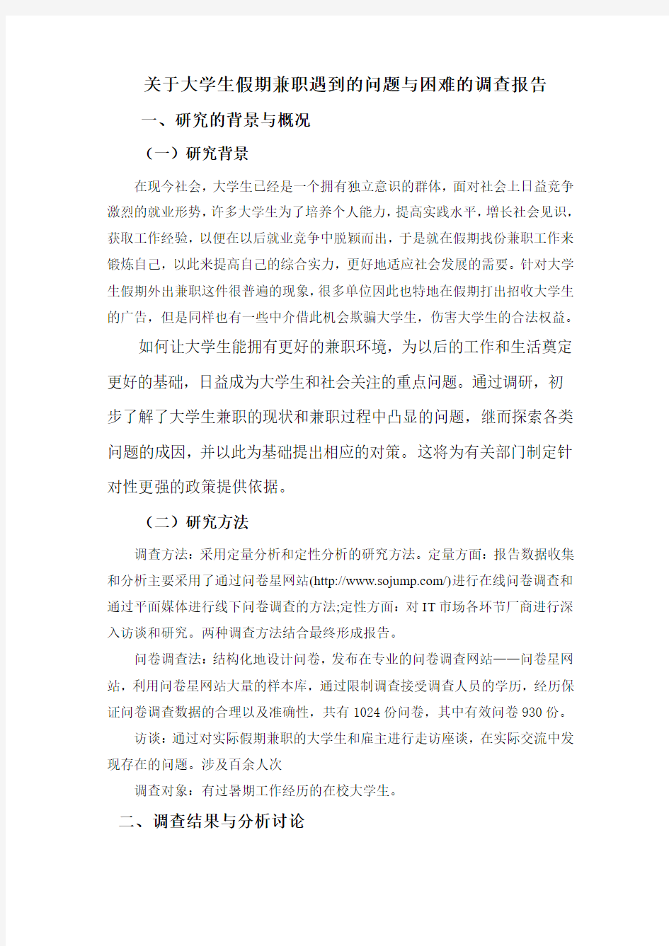 关于大学生假期兼职遇到的问题与困难的调查报告