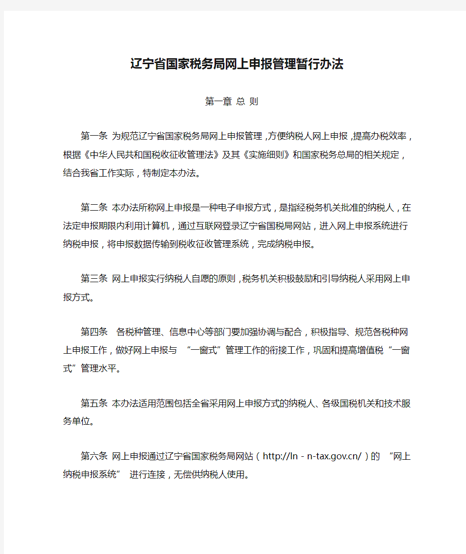 辽宁省国家税务局网上申报管理暂行办法