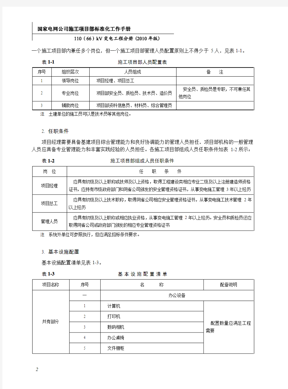 国家电网公司输变电工程施工项目部标准化工作手册  110(66)千伏变电工程分册工程分册A1