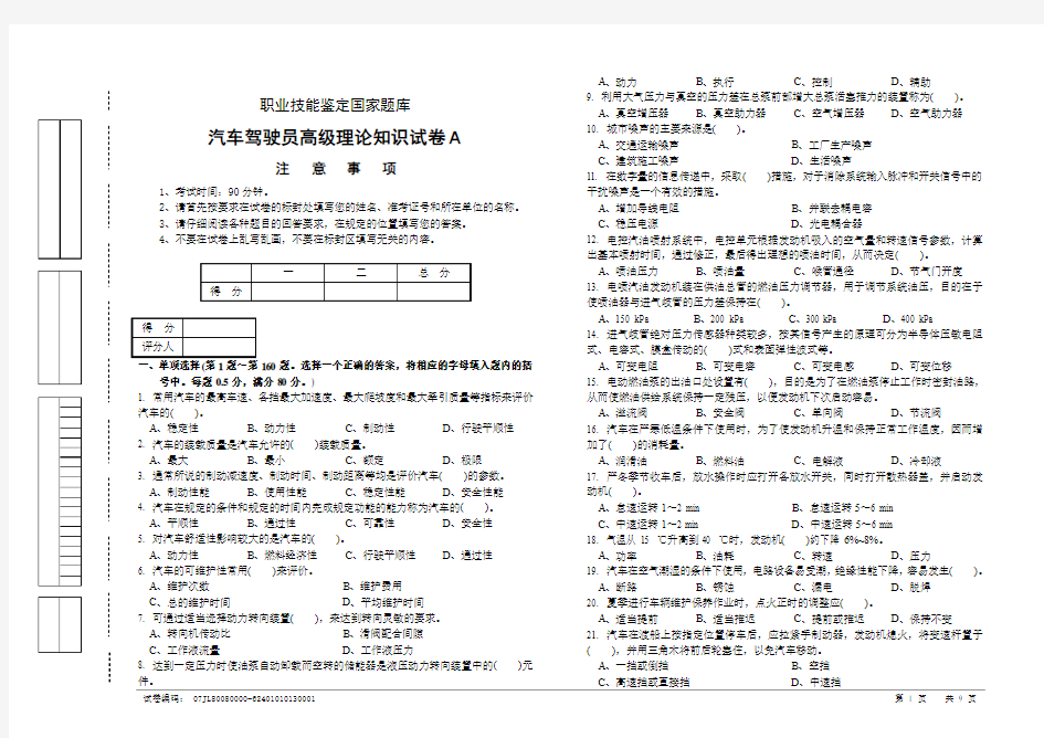 职业技能鉴定国家题库统一试卷(A)汽车驾驶员高级工知识试卷(100题含答案)[1]